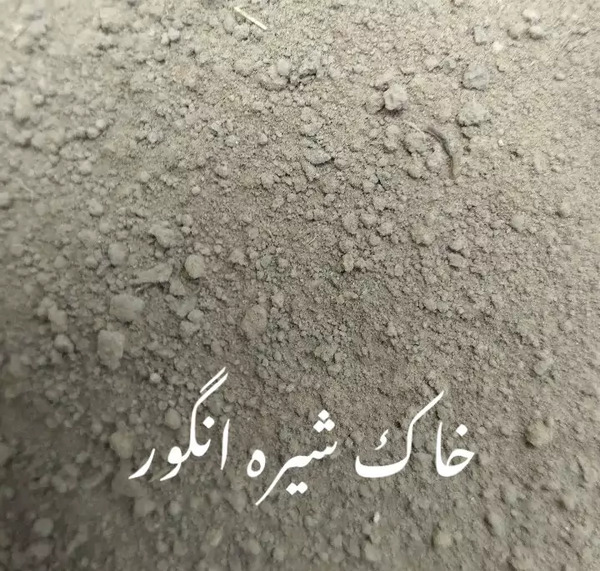 عکس خاک سفید برای شیره انگور