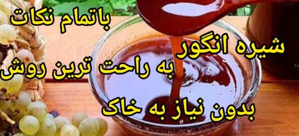 عکس خاک سفید برای شیره انگور
