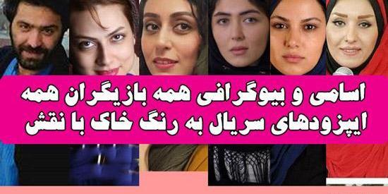 عکس خاک بر سری بازیگران