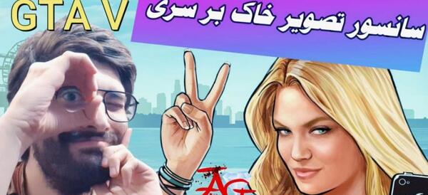 عکس خاک بر سری بدون سانسور