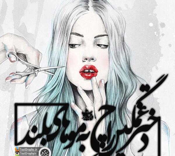 عکس خاک بر سری بدون سانسور