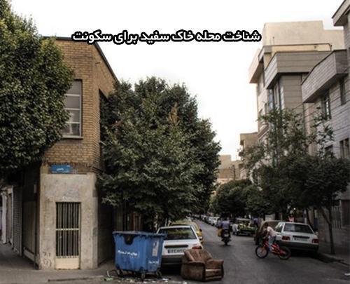 عکس های قدیمی خاک سفید