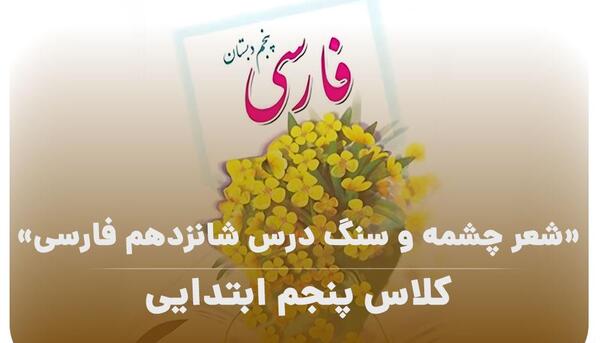عکس شعر سنگ و چشمه