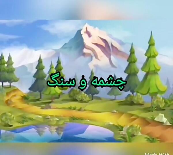 عکس شعر سنگ و چشمه