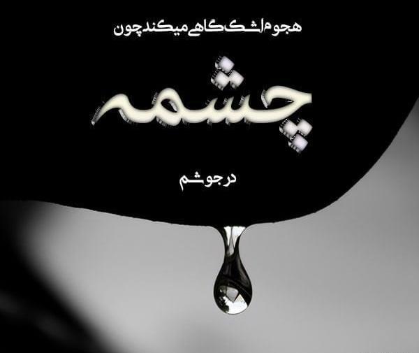 عکس شعر سنگ و چشمه