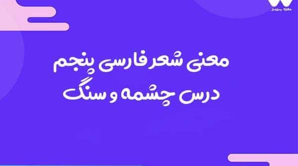 عکس شعر سنگ و چشمه