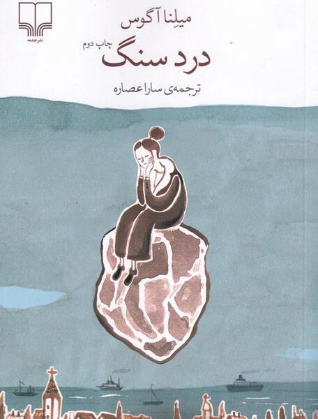 عکس شعر سنگ و چشمه