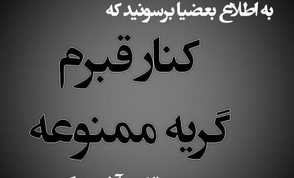 عکس نوشته قدر همو بدونید زیر خاک انتن نمیده