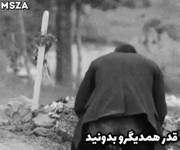 عکس نوشته قدر همو بدونیم زیر خاک انتن نمیده