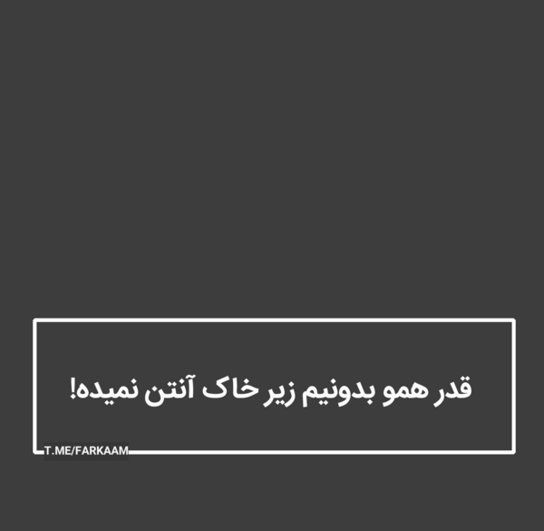 عکس نوشته قدر همو بدونیم زیر خاک انتن نمیده