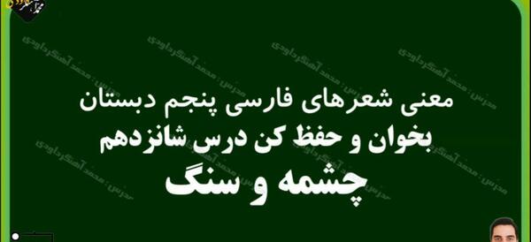 عکس چشمه و سنگ فارسی پنجم