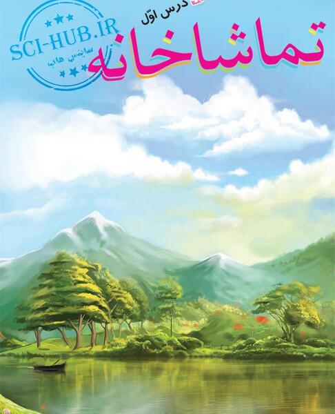 عکس چشمه و سنگ فارسی پنجم