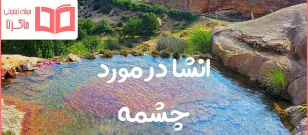 عکس چشمه و سنگ فارسی پنجم
