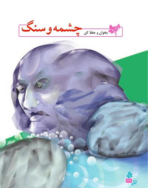 عکس چشمه و سنگ فارسی پنجم