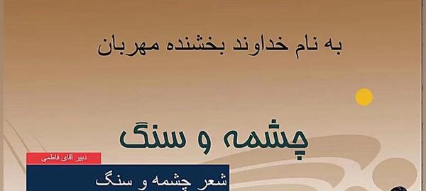 عکس چشمه و سنگ فارسی پنجم