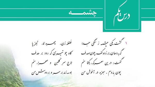 عکس شعر چشمه و سنگ کلاس پنجم