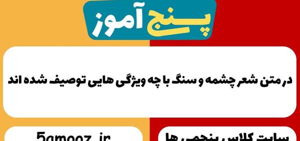 عکس شعر چشمه و سنگ کلاس پنجم