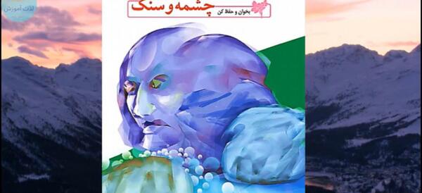 عکس درس چشمه و سنگ