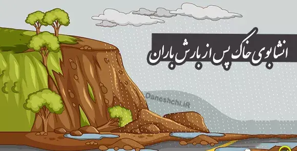 عکس بوی خاک باران خورده