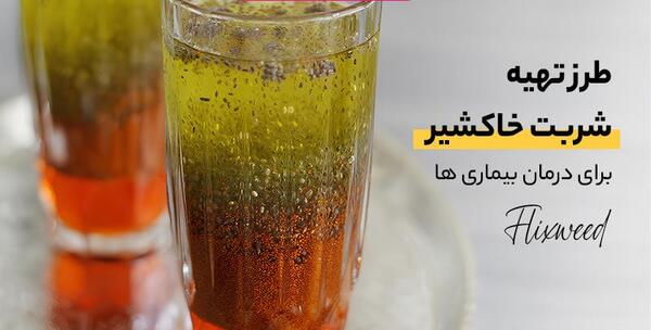 عکس خاکشیر وتخم شربتی