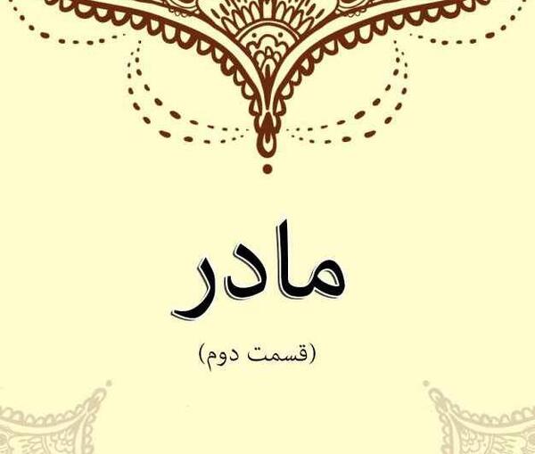 عکس نوشته آبروی اهل دل از خاک پای مادر است