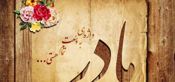 عکس نوشته آبروی اهل دل از خاک پای مادر است