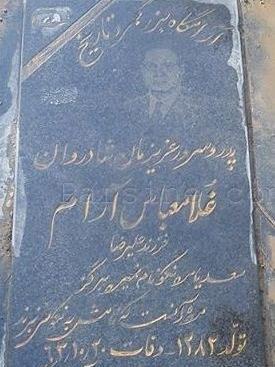 عکس خاکسپاری اشرف پهلوی