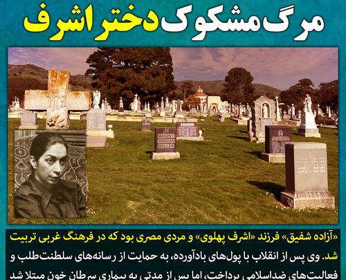 عکس خاکسپاری اشرف پهلوی
