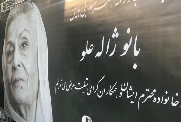 عکس خاکسپاری ژاله علو