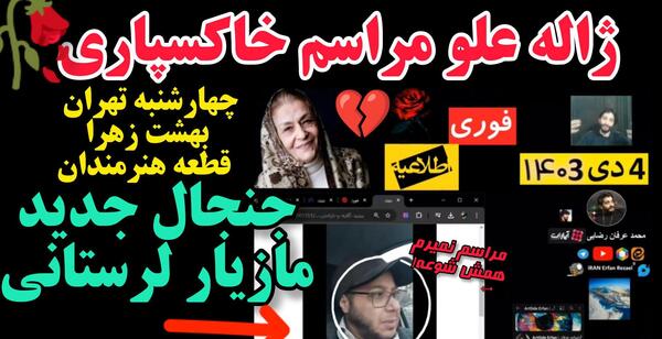 عکس خاکسپاری ژاله علو
