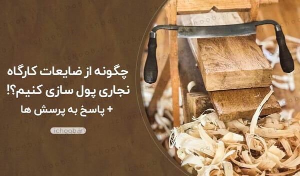 عکس خاک اره چوب