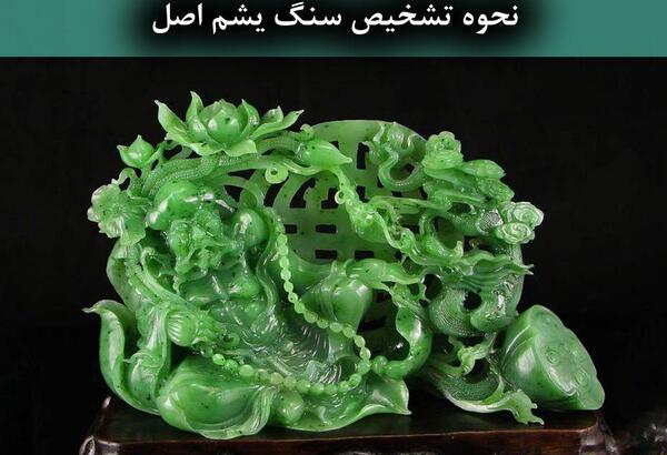 عکس سنگ یشم اصل