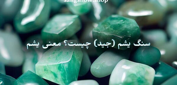 عکس سنگ یشم اصل