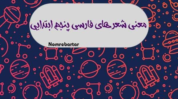 عکس شعر چشمه و سنگ پایه پنجم
