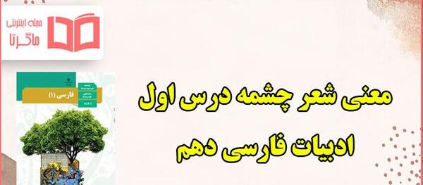 عکس شعر چشمه و سنگ پایه پنجم