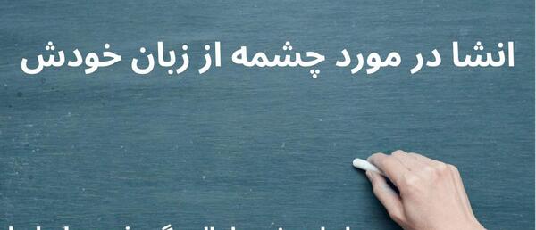 عکس شعر چشمه و سنگ پایه پنجم