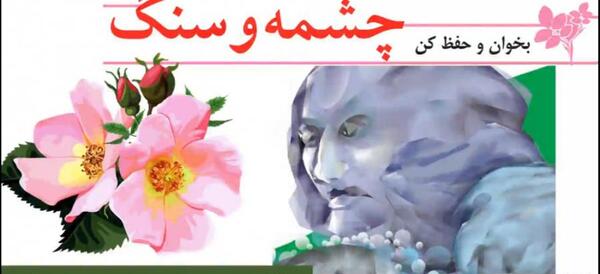 عکس شعر چشمه و سنگ پایه پنجم
