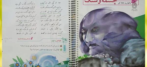 عکس شعر چشمه و سنگ پایه پنجم
