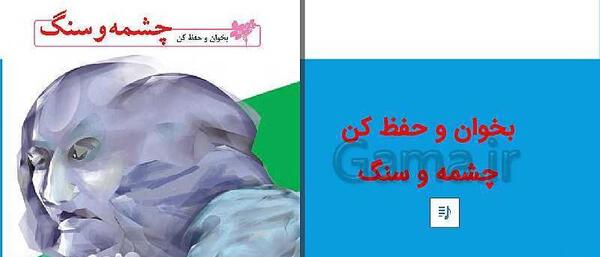 عکس شعر چشمه و سنگ پایه پنجم