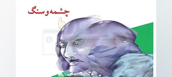 عکس شعر چشمه و سنگ پایه پنجم