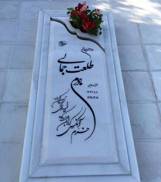 عکس سنگ قبر پروانه معصومی