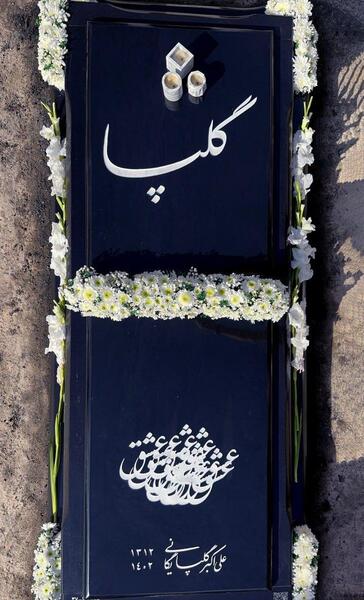 عکس سنگ قبر گلپا