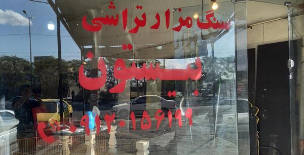 عکس سنگ قبر گلپا