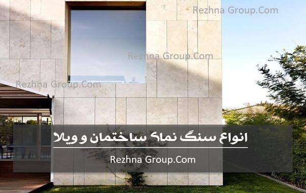 عکس نمای خانه با سنگ