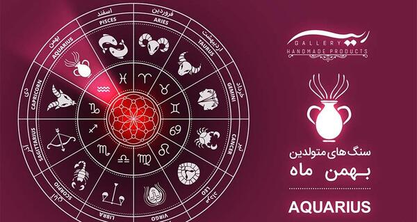 عکس سنگ ماه بهمن