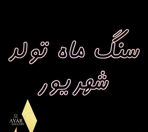 عکس سنگ ماه شهریور