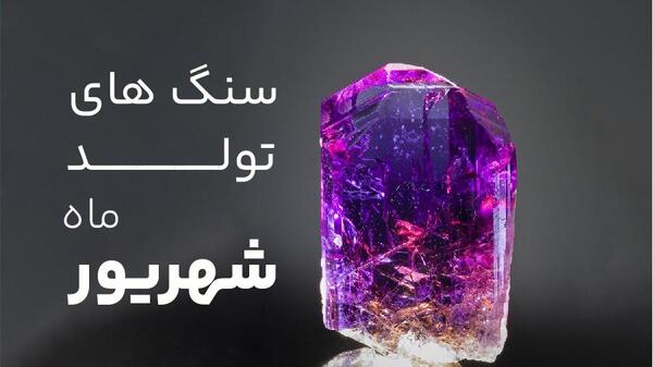 عکس سنگ ماه شهریور