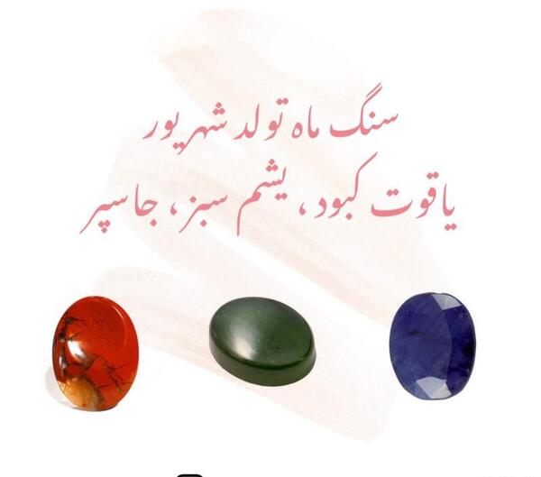 عکس سنگ ماه شهریور