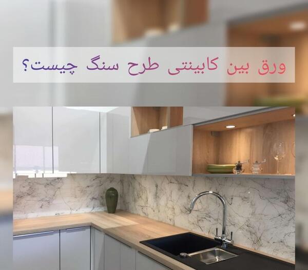 عکس سنگ مصنوعی بین کابینت