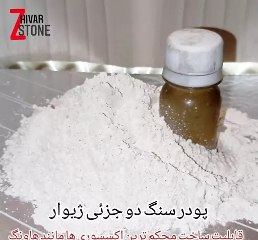 عکس پودر سنگ مصنوعی